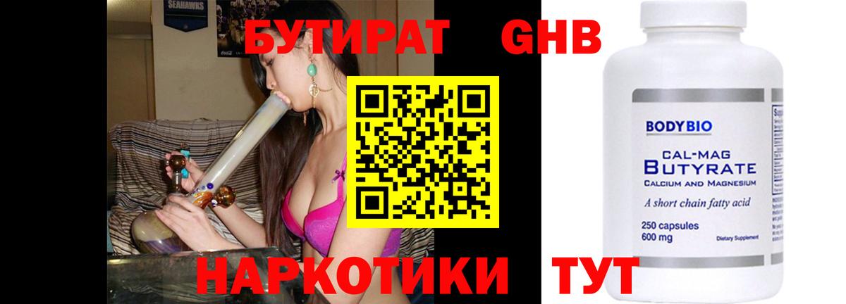 БУТИРАТ оксибутират Кулебаки